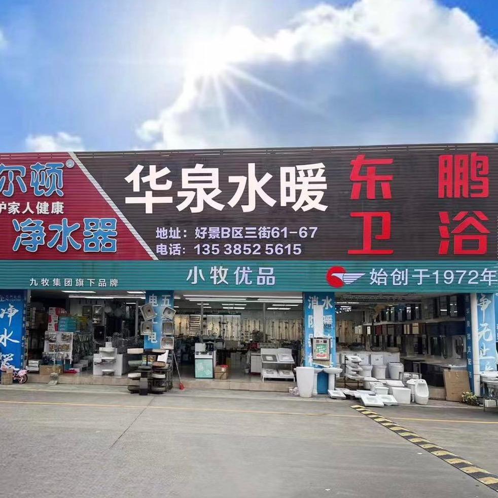 厚街好景揭西华泉水暖卫浴批发