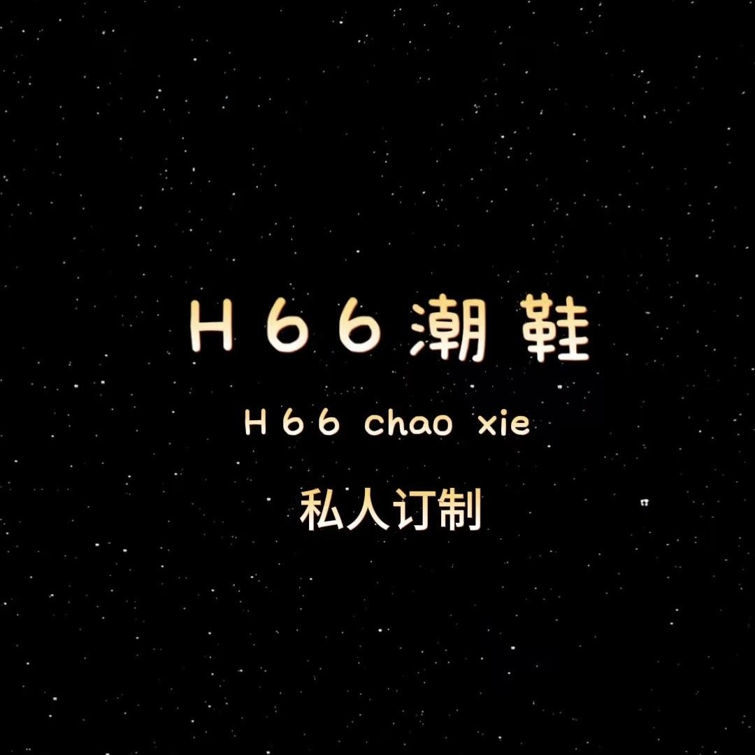 H66潮鞋定制