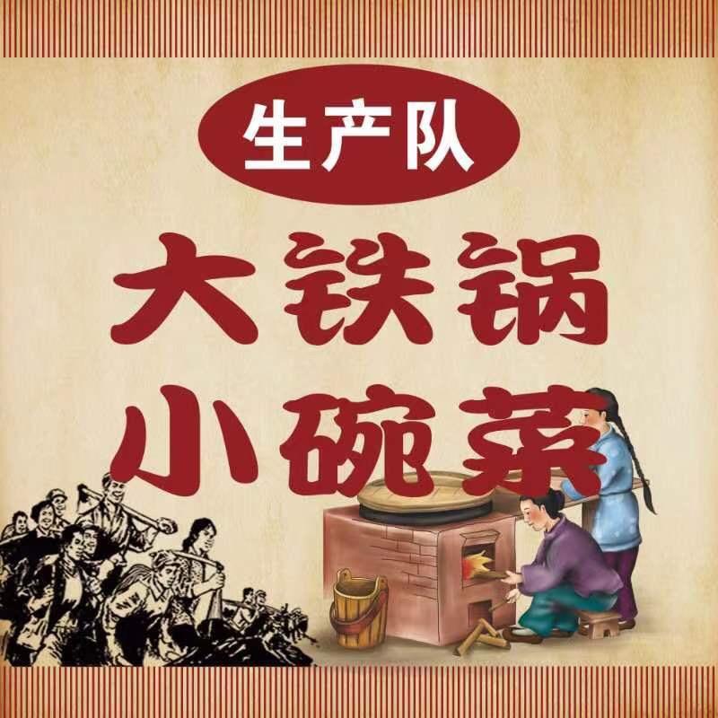 铁岭市生产队大铁锅小碗菜