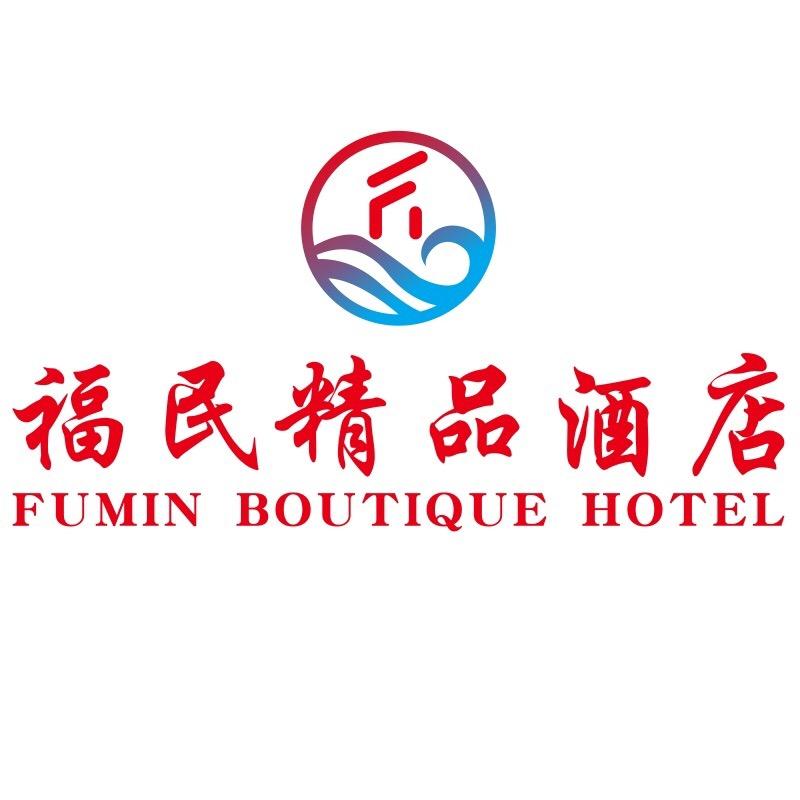 东莞福民精品酒店