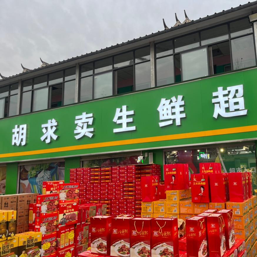 胡求卖生鲜（陈老板）