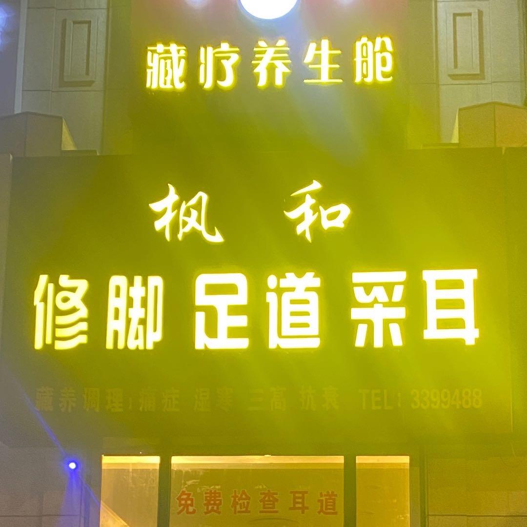 海城市枫和修脚足道采耳