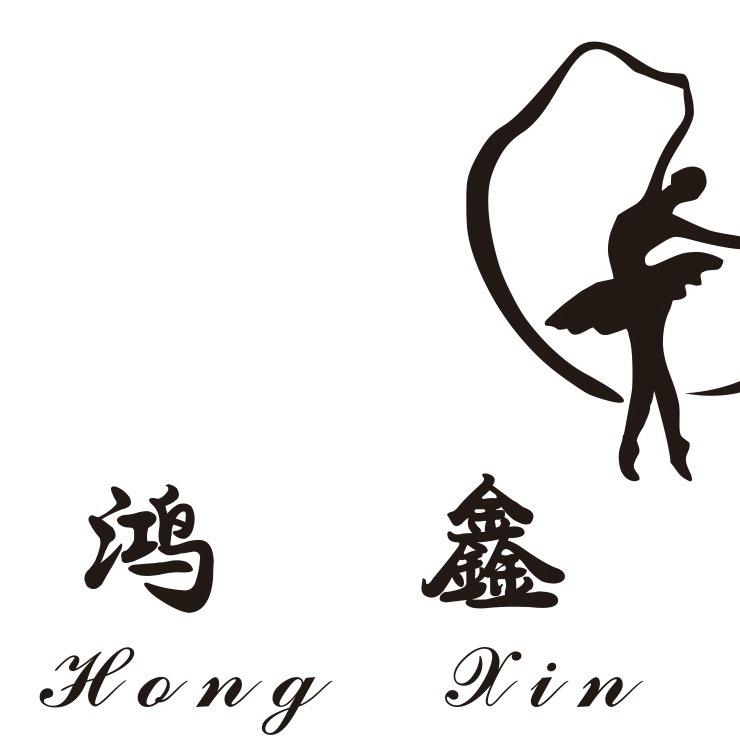 💃🏻鸿鑫舞蹈🌸（招生中）