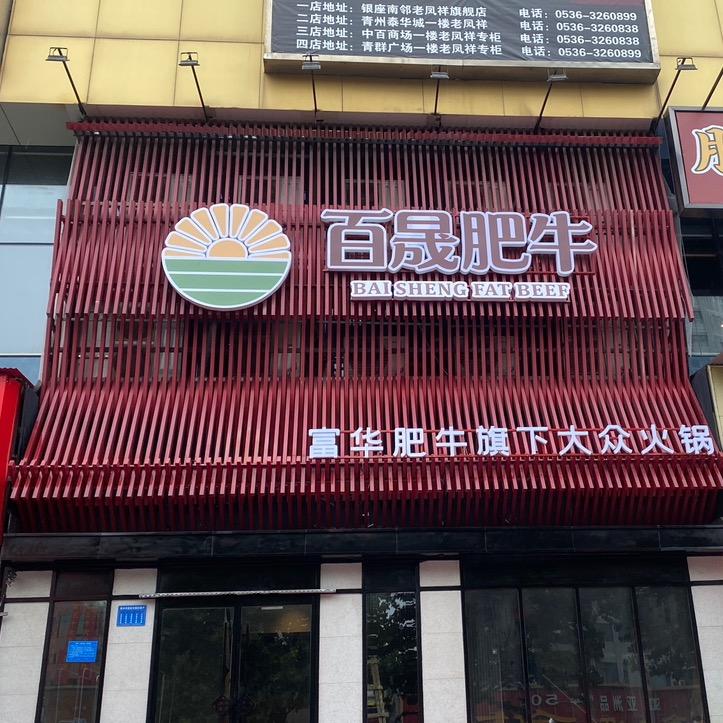 百晟肥牛