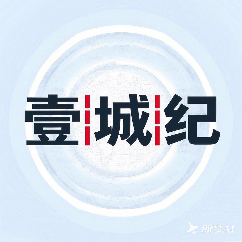 壹城纪