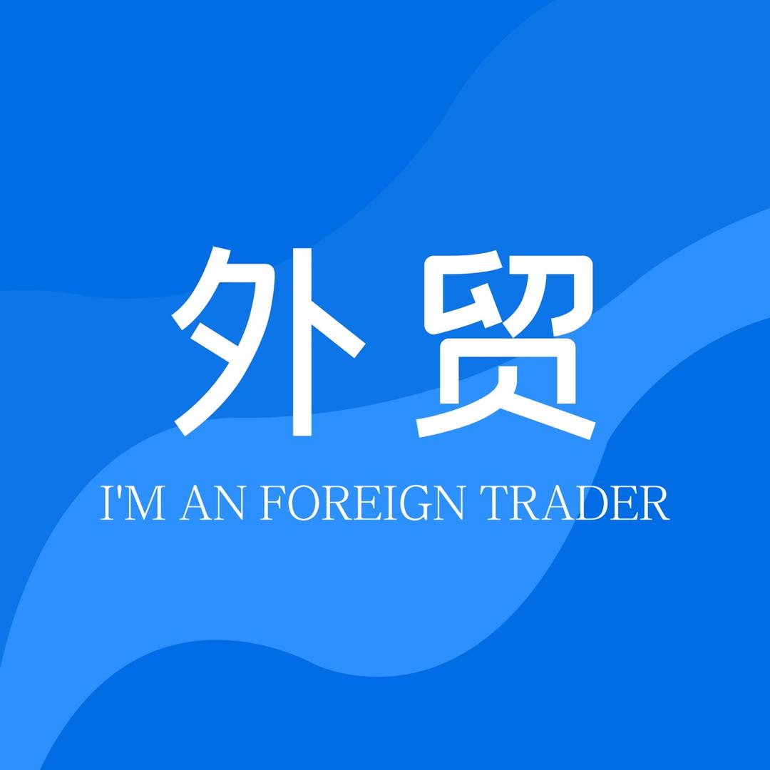 外贸那些事