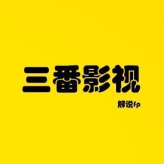 三番影视
