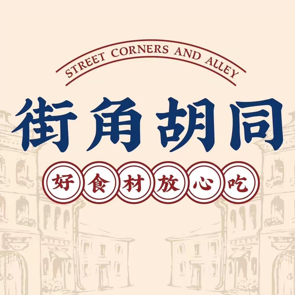 西安街角胡同卤味