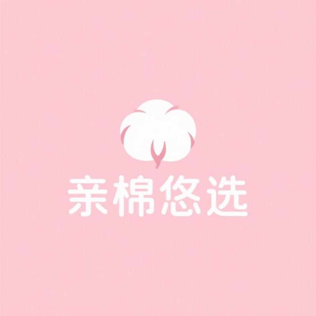亲棉悠选