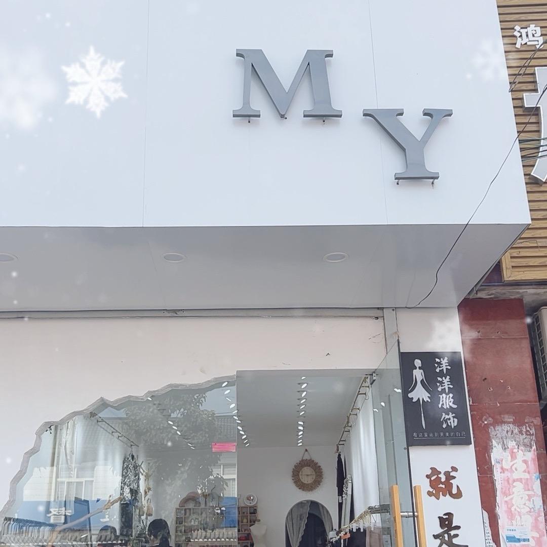 鸿畅M Y女装（洋洋服饰）
