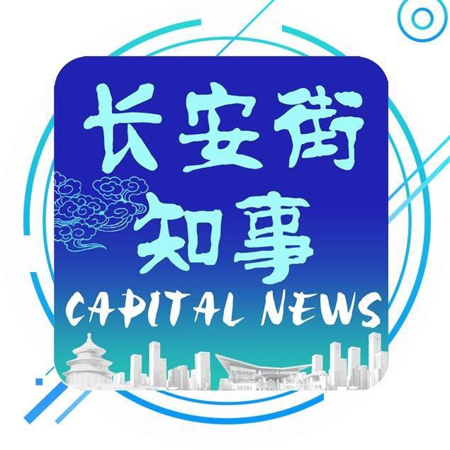 长安街知事