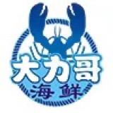 大力哥海鲜