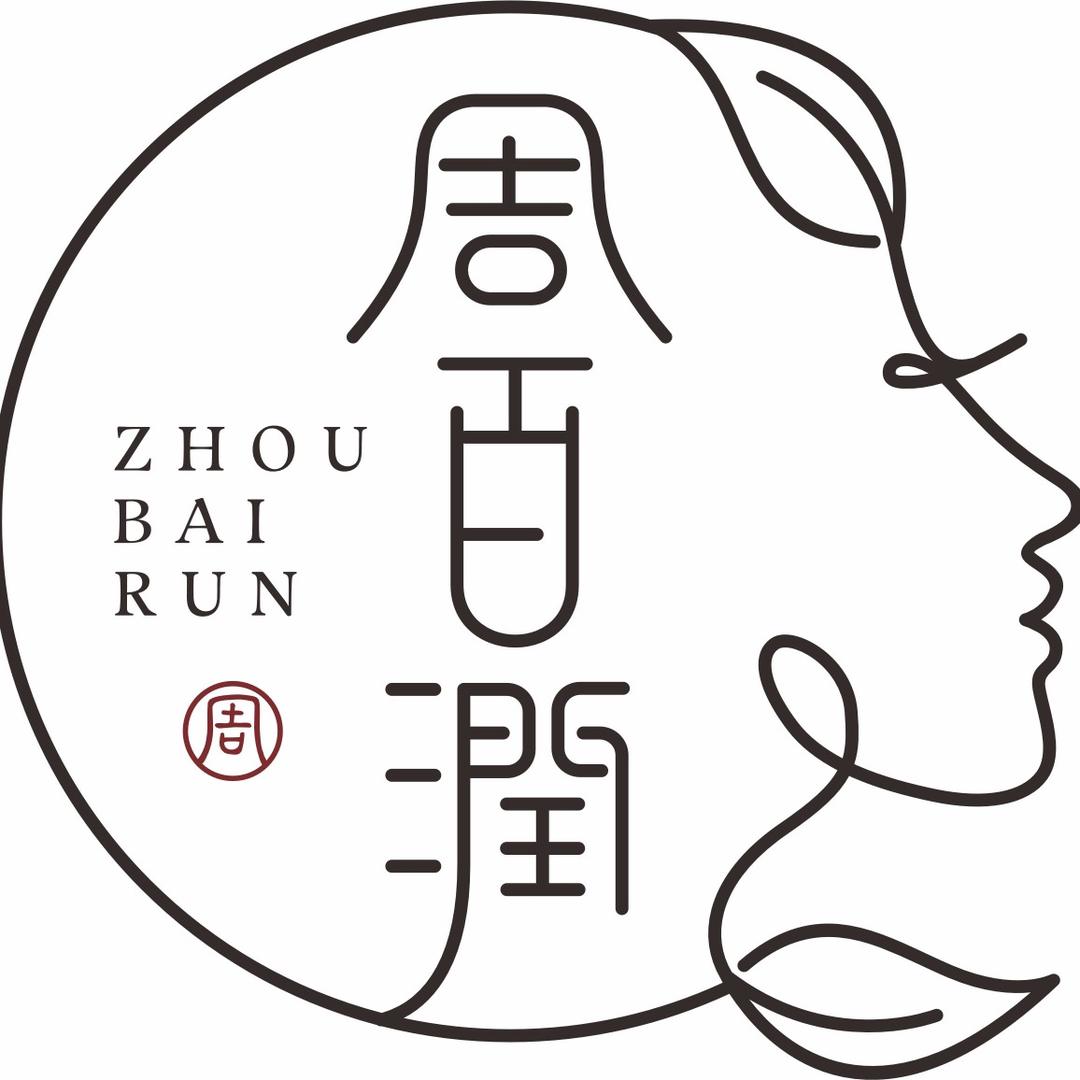 周百润滋补汇