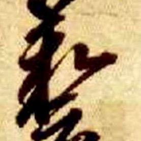 黄三少