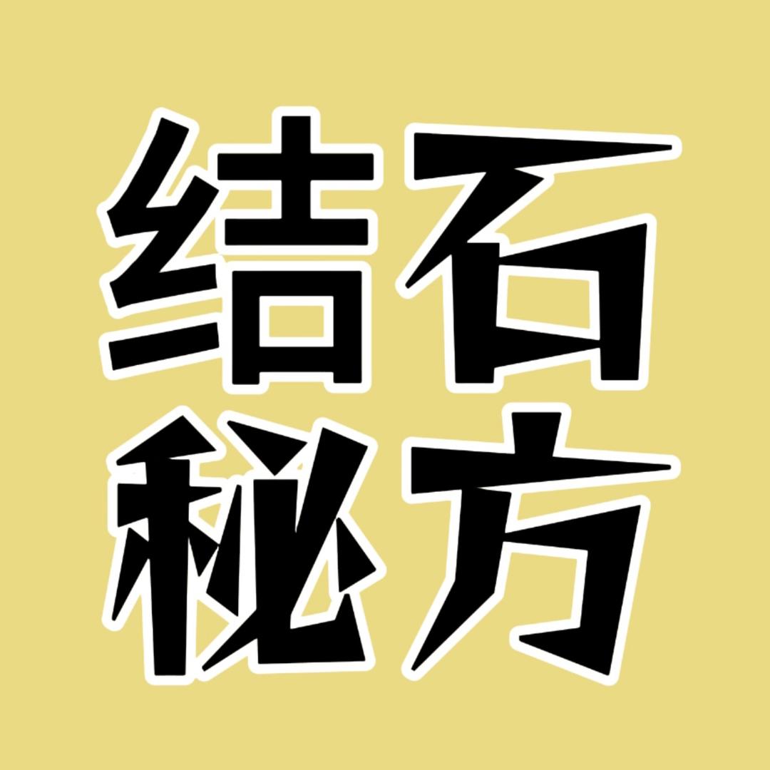 老张排石