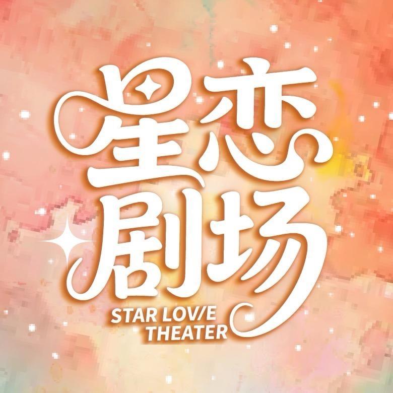 星恋剧场