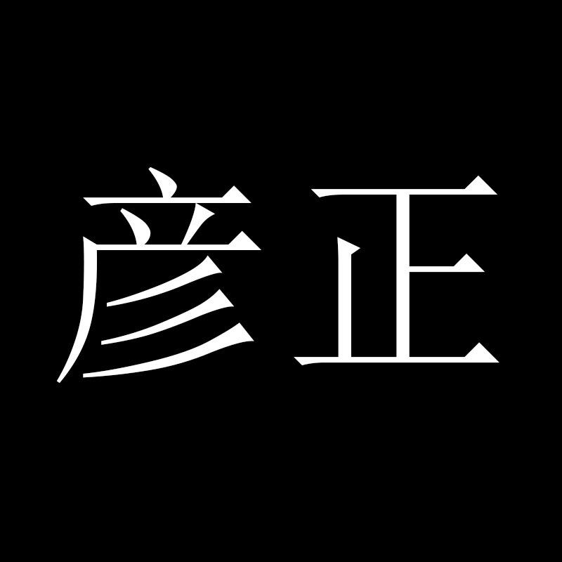 彦正潮流男装旗舰店