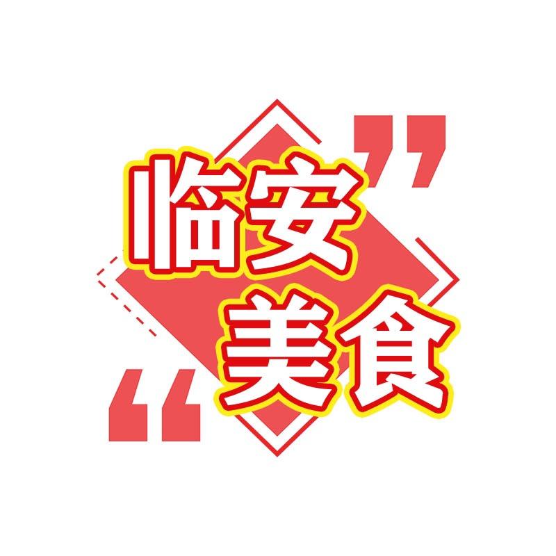 临安美食