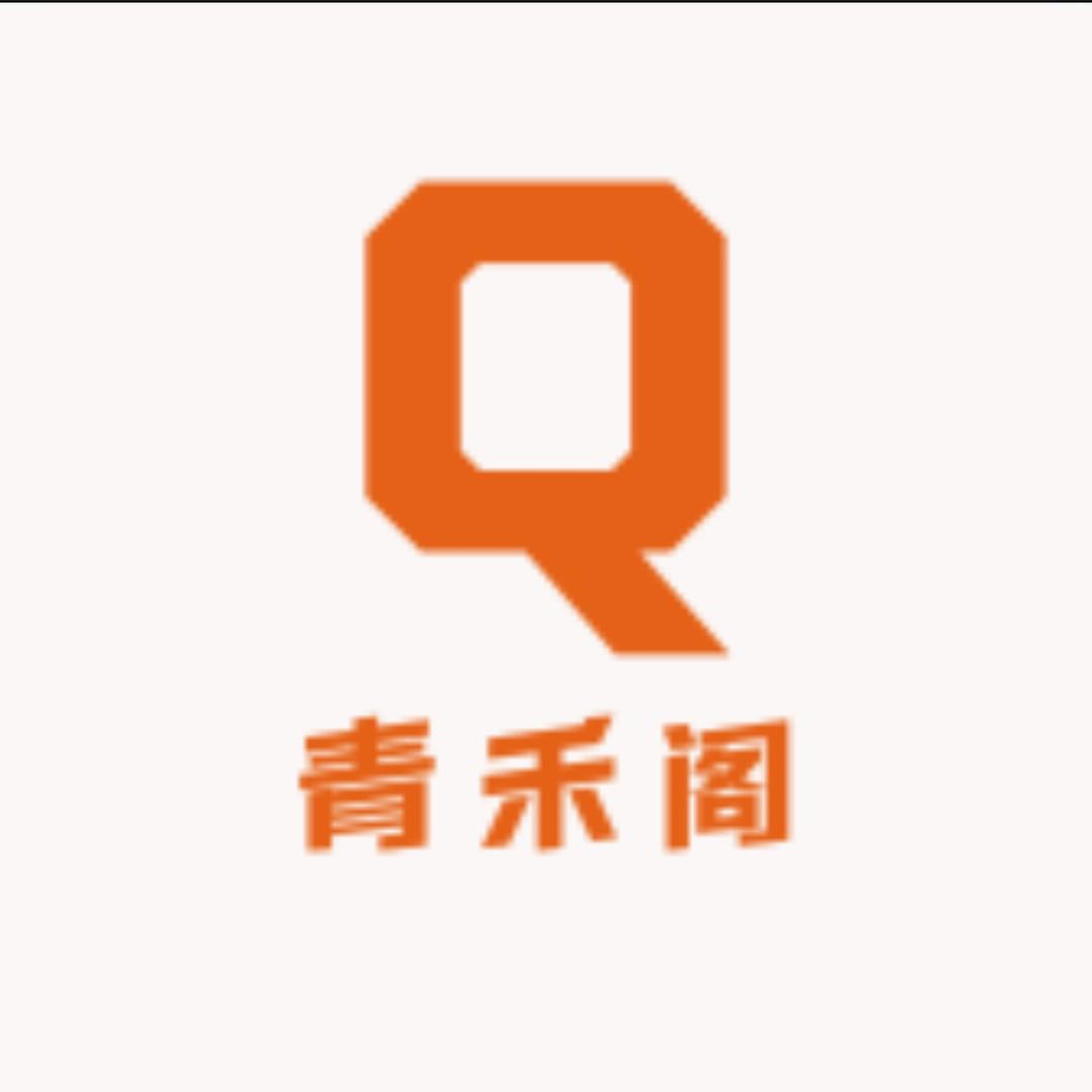 青禾阁
