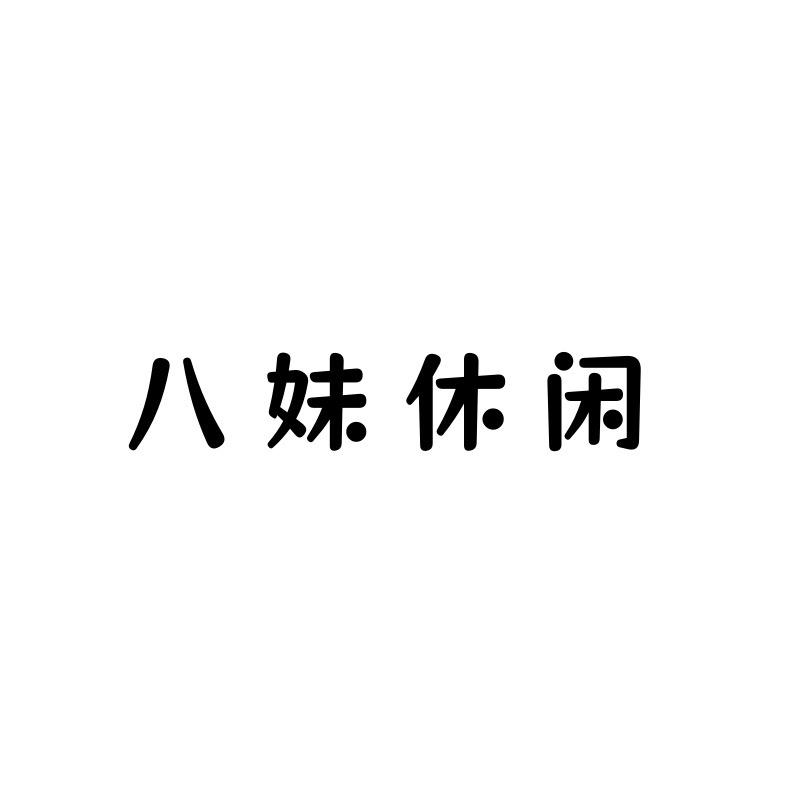 八妹休闲日记
