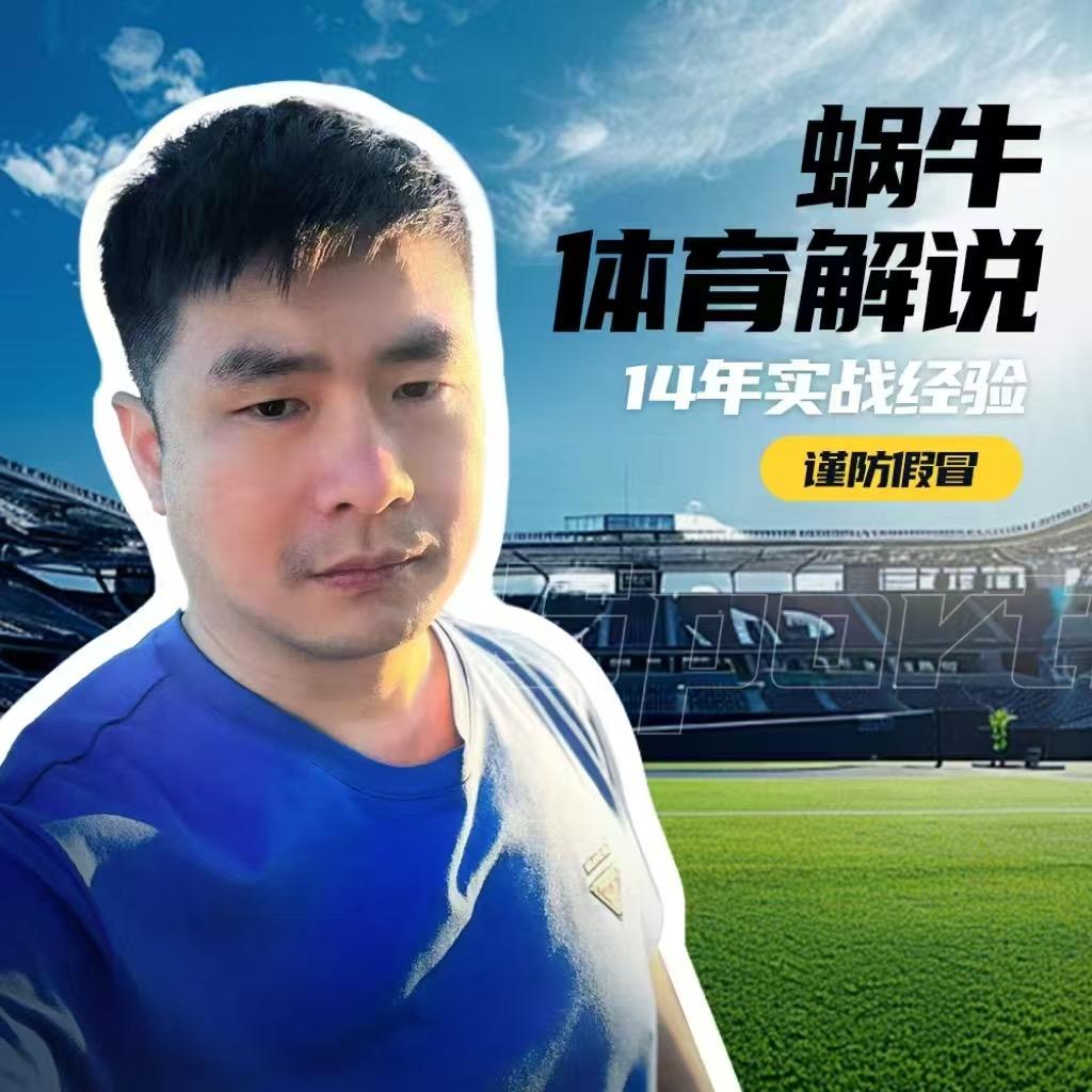 蜗牛体育解说（尤文）
