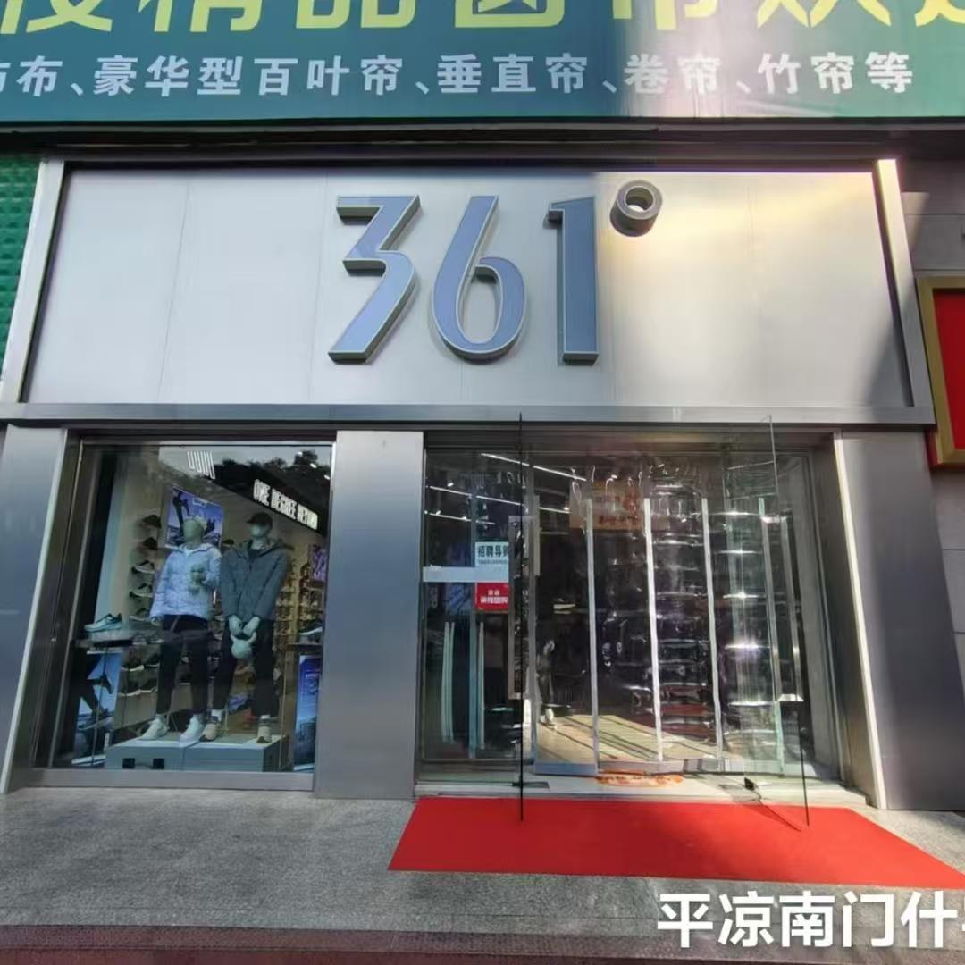 平凉新世纪商场店～郑静静