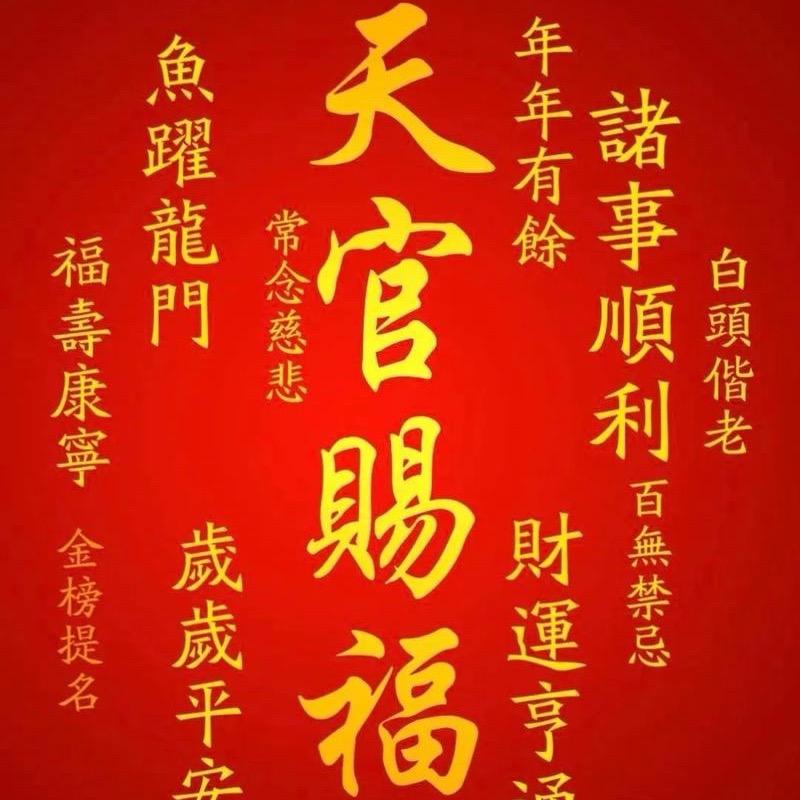 天官赐福（速递🎁🚀）