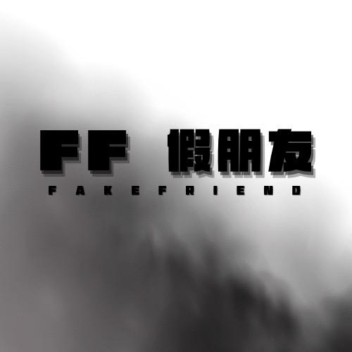 FF假朋友（直播间拍一送一版）