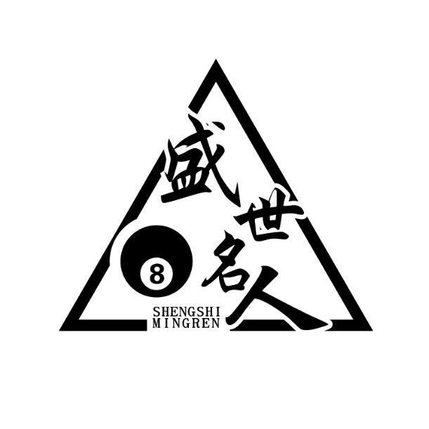 盛世名人台球（收售球杆，基础教学）