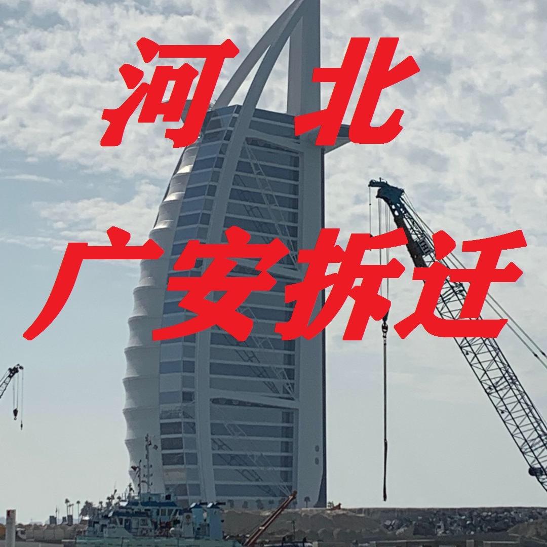 广安拆迁回收公司
