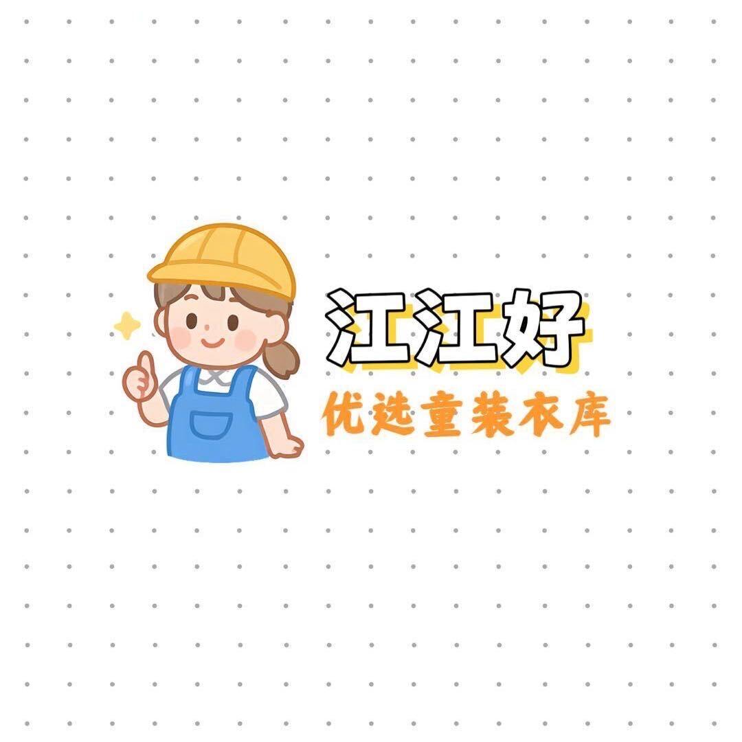 江江好童装厂家