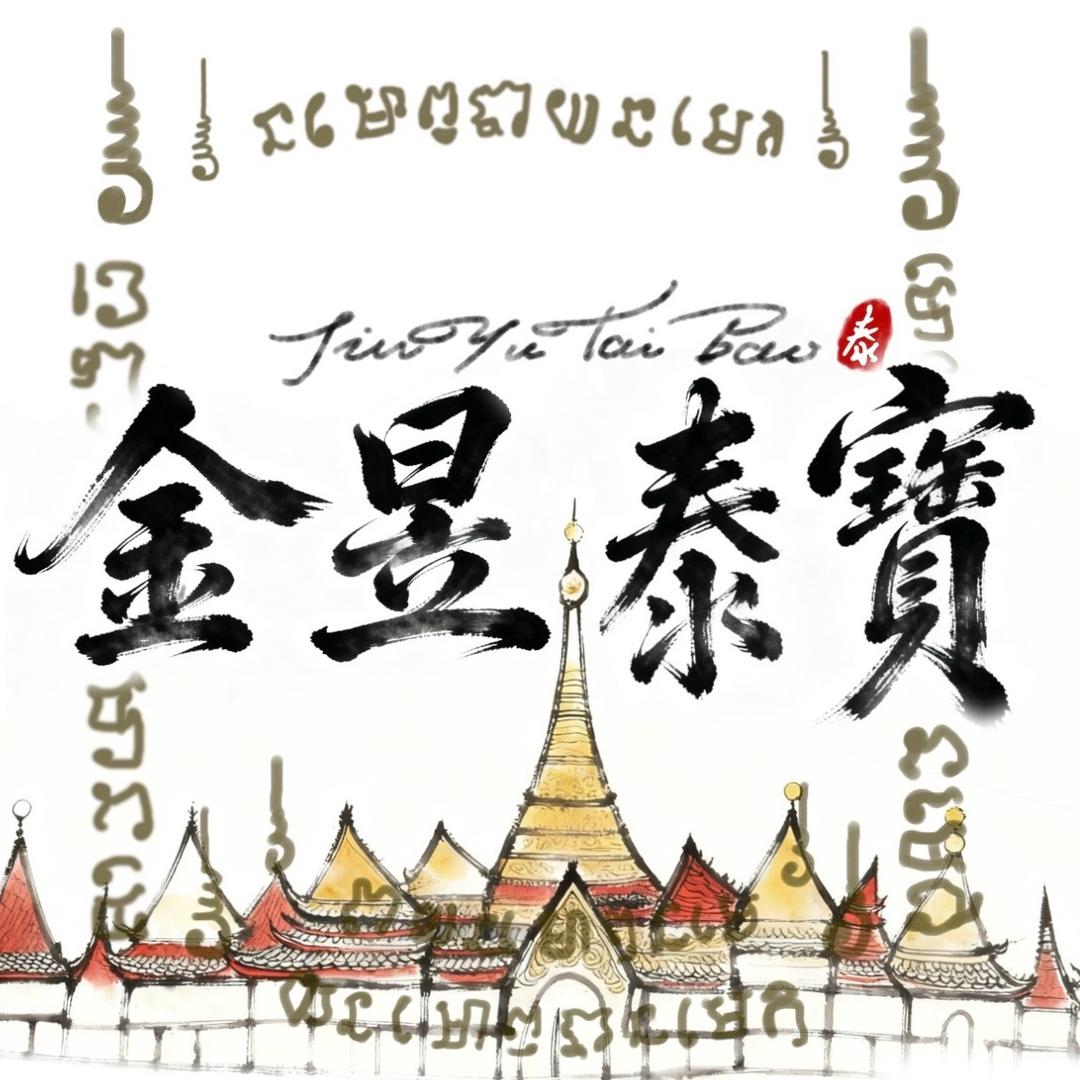 金昱泰寳🇹🇭