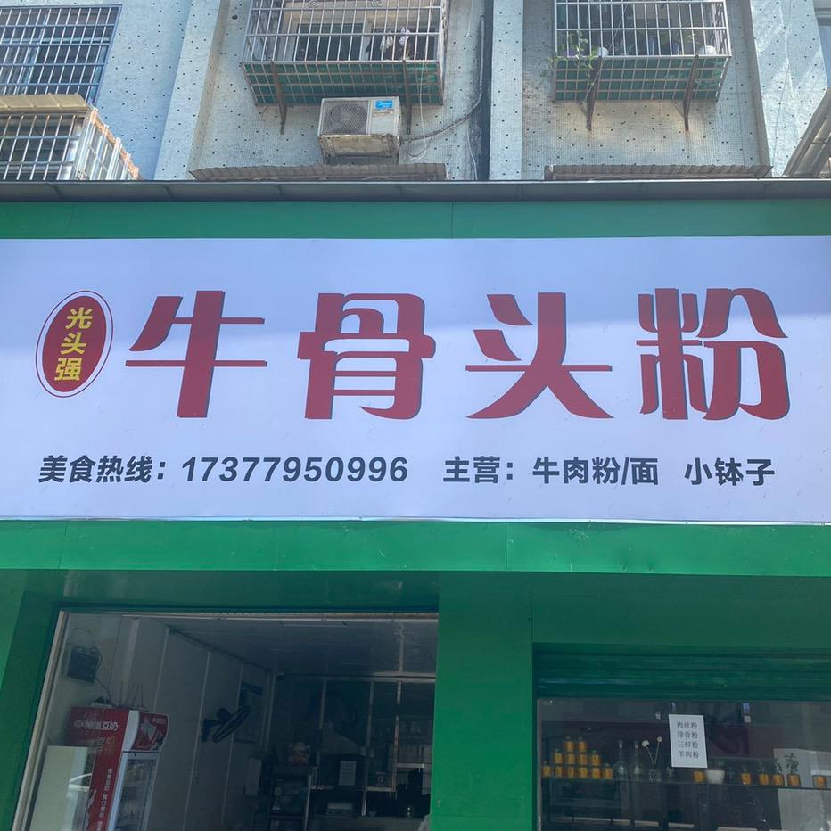光头强牛骨头粉官方号