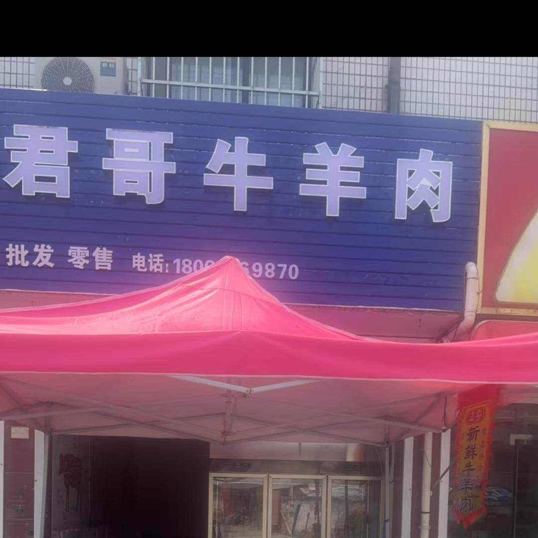 盐城君哥．牛羊肉批发