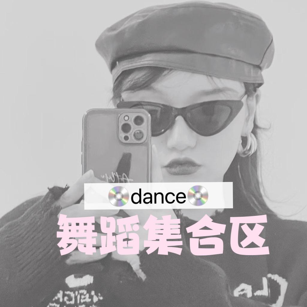舞蹈集合区✨💕