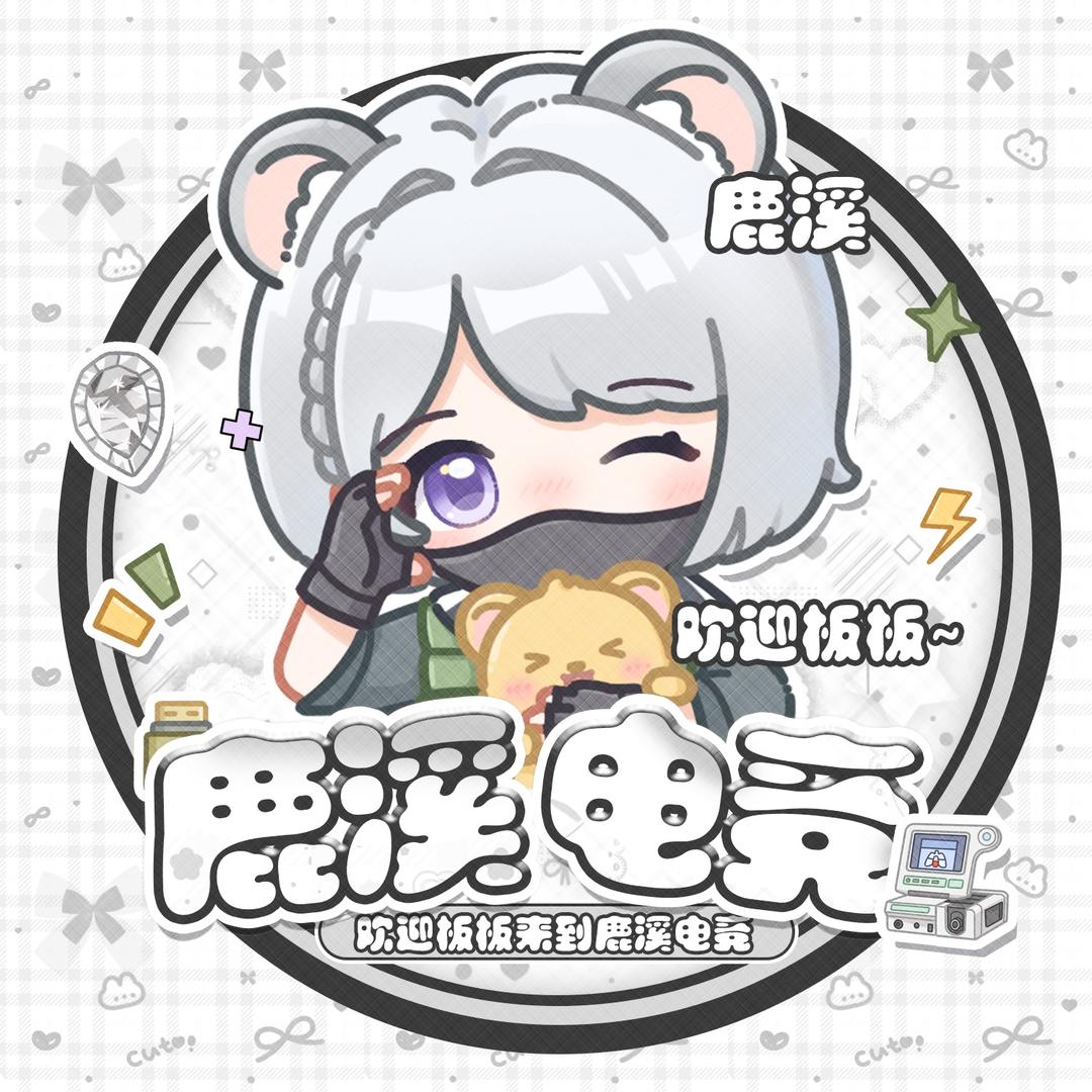 鹿溪（三角洲行动）