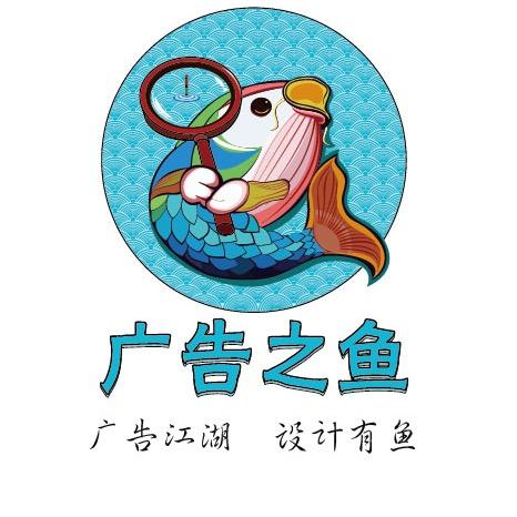 广告之鱼