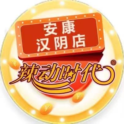 辣动时代自助火锅(汉阴店)专用号