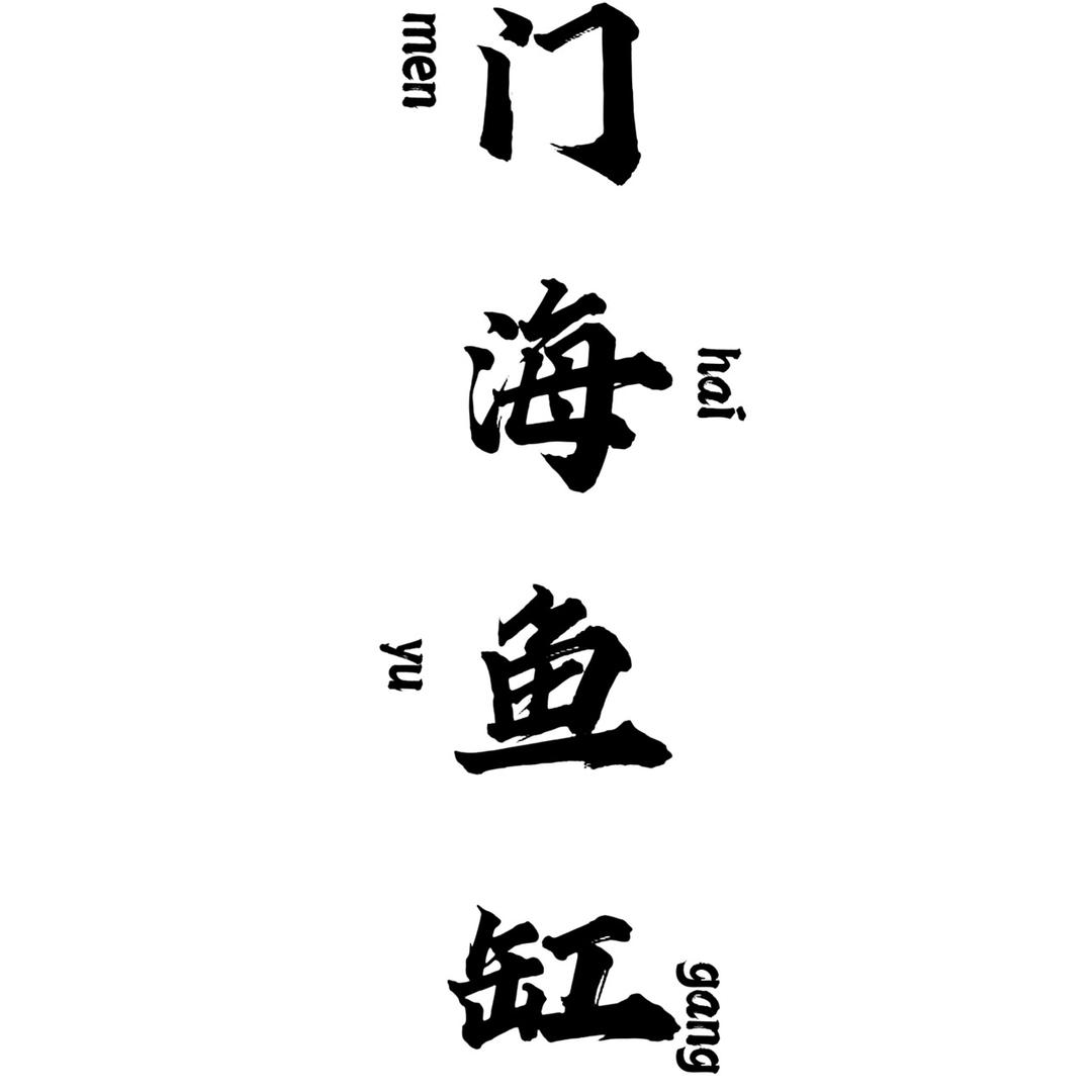 门海鱼缸厂(静音运行、新型底滤强排)