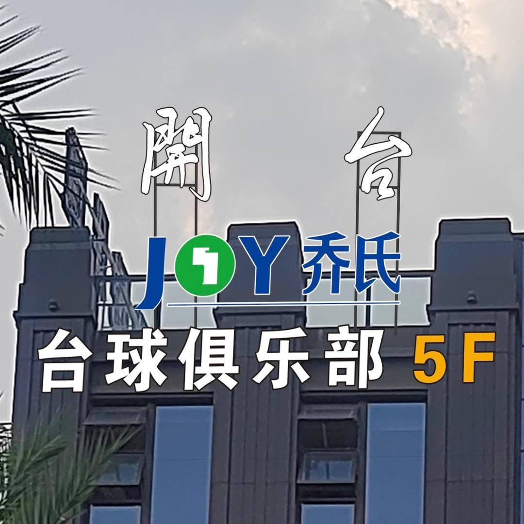 開台俱乐部