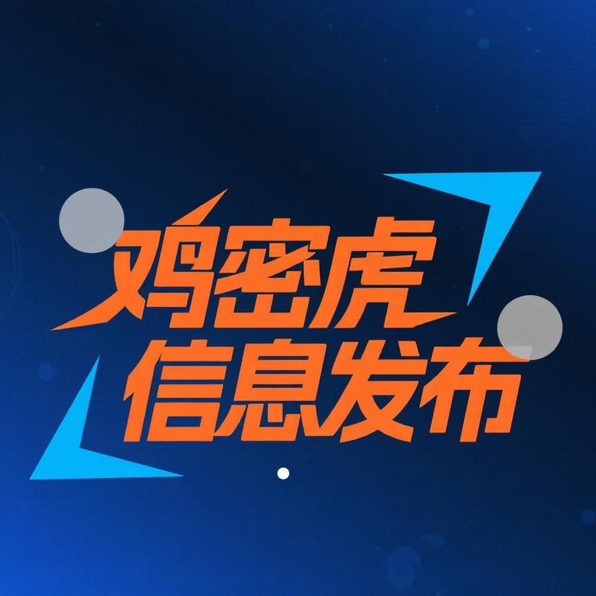鸡密虎｜找店兑店🔍信息发布