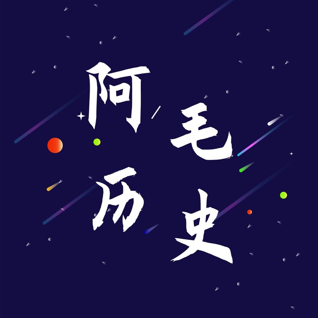 阿毛历史