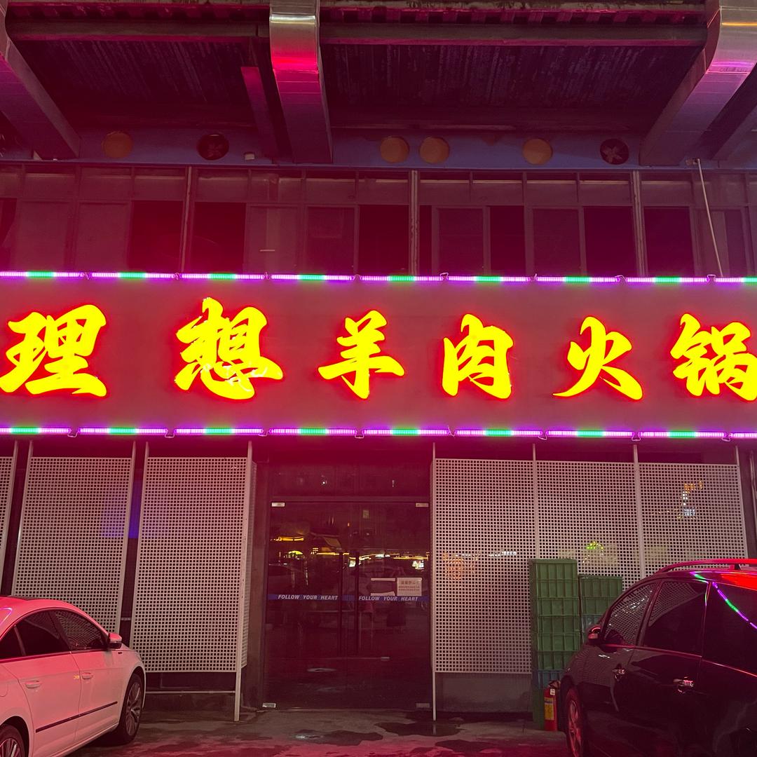 理想羊肉火锅