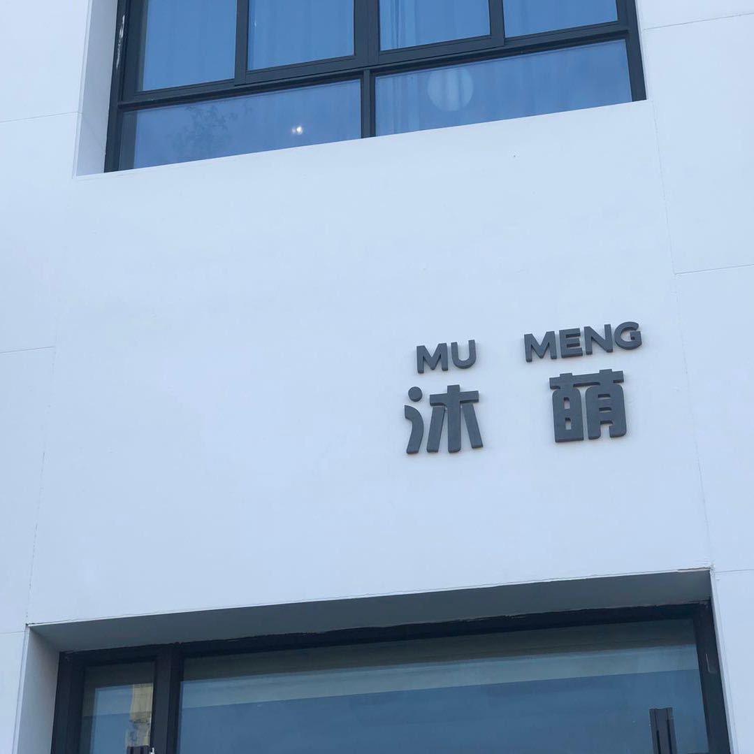 沐萌优选
