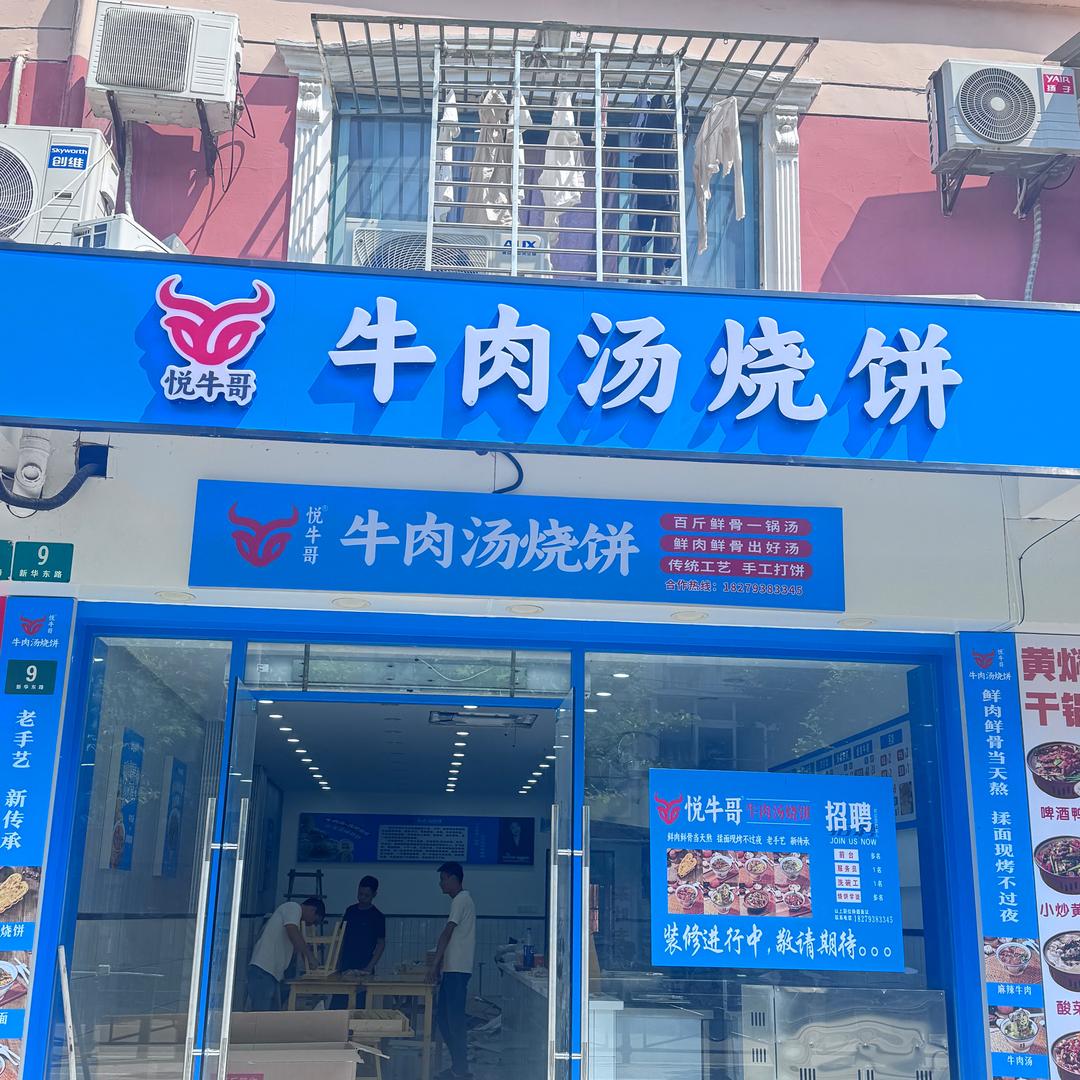 悦牛哥牛肉汤烧饼