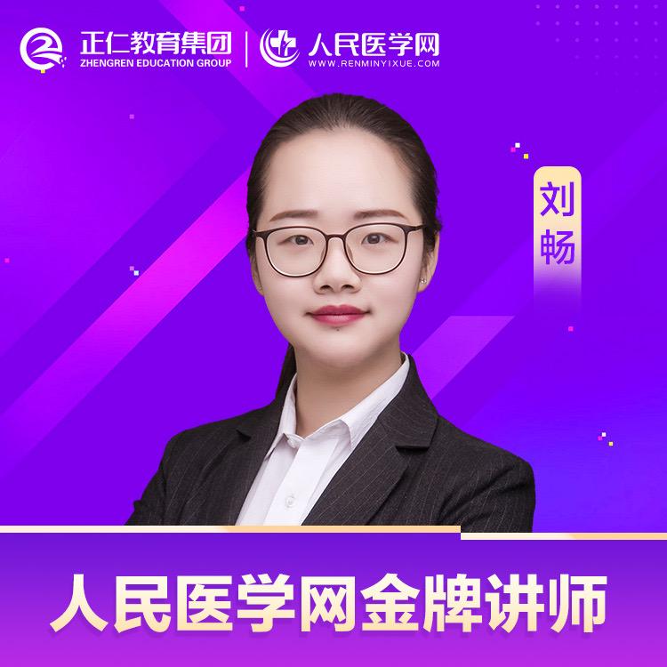 临床医考刘畅老师