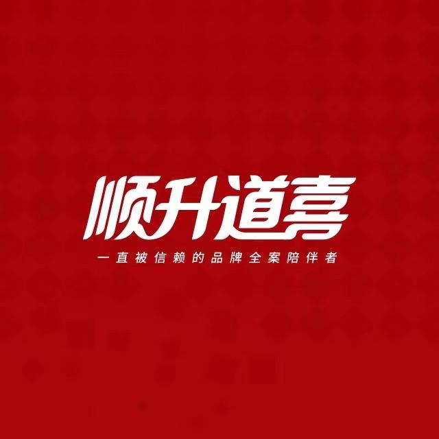 顺升道喜传媒