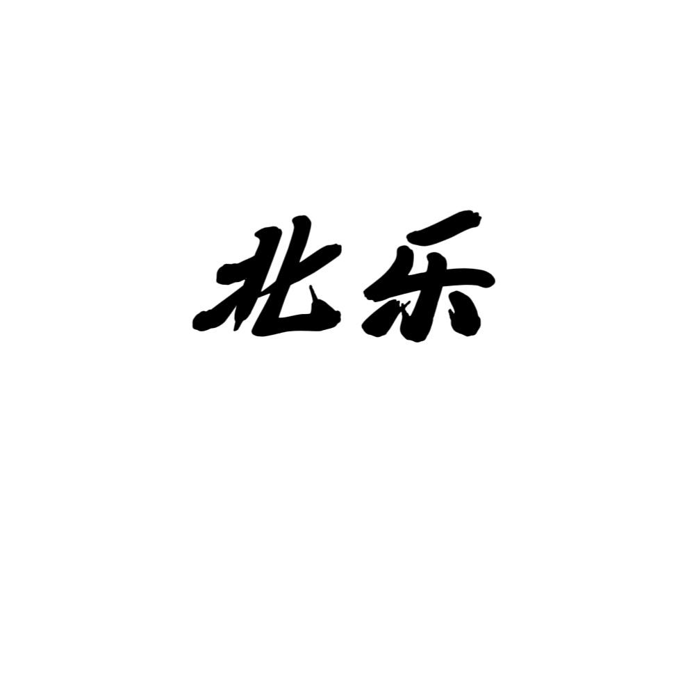 北乐优选好物