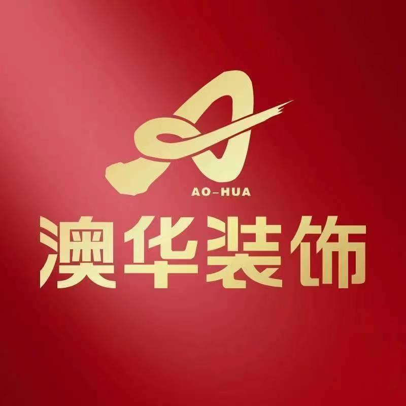 澳华装饰