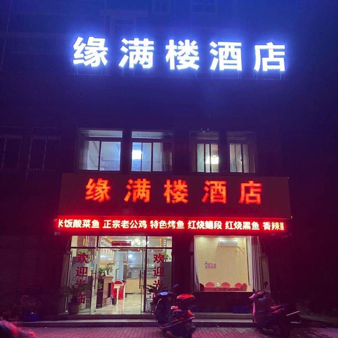 缘满楼酒店